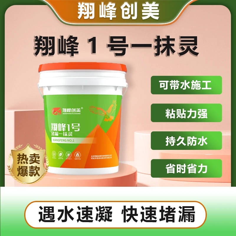 翔峰1号一抹灵防水砂浆10KG专治各种明水渗水漏水的堵漏防水补漏