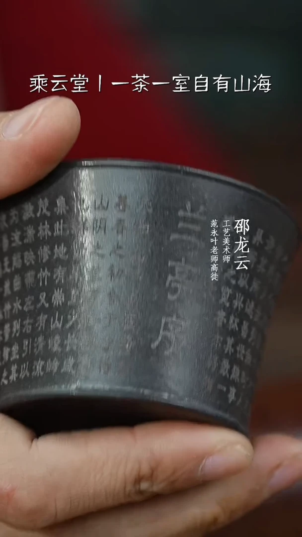 【闪购商品】紫砂茶杯兰亭序主人杯