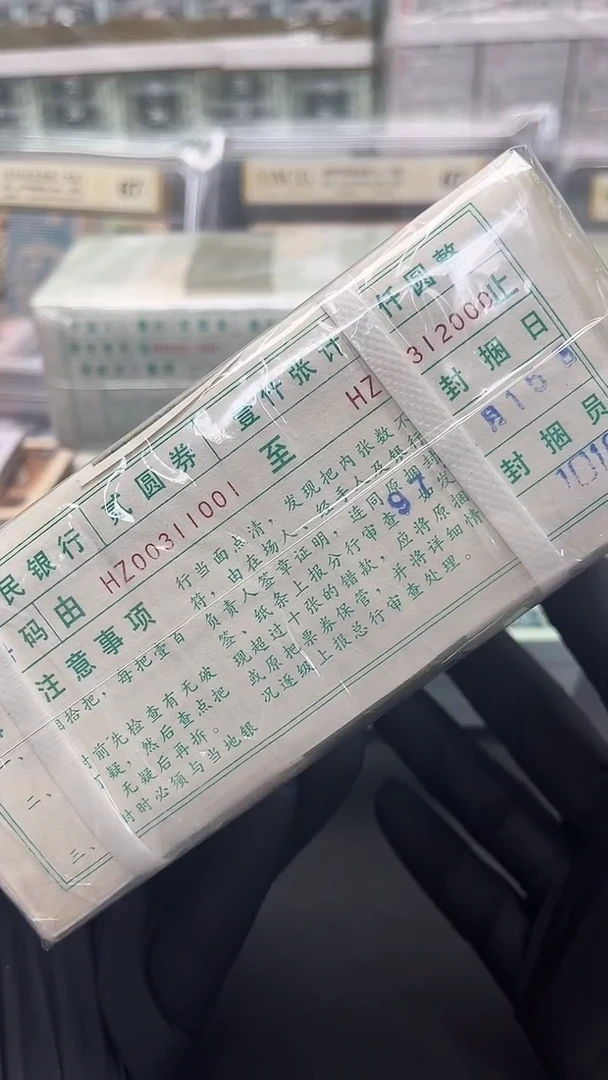 四版币902捆数三倒影老虎1包邮