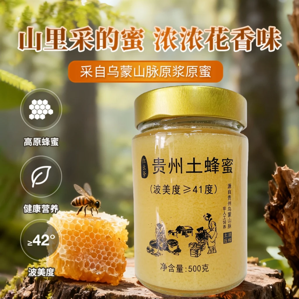 红幺爷蜂蜜贵州正宗百花蜜纯蜂蜜农家自产土蜂蜜正品保证顺丰包邮