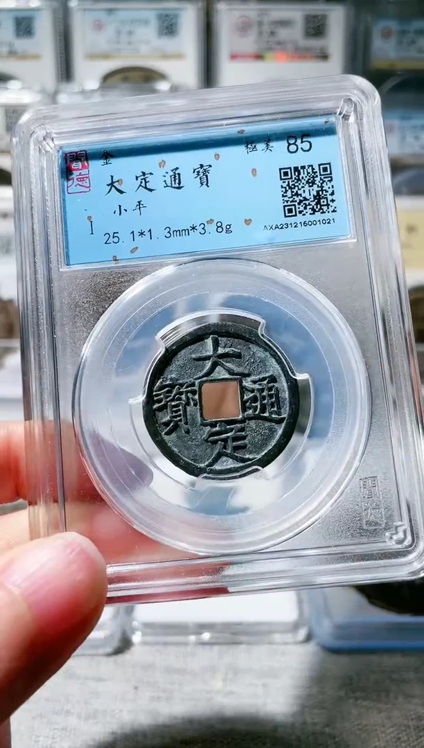 【闪购商品】铜3大定通宝 85分 1021，