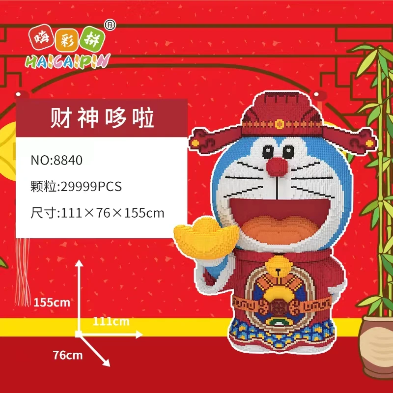 【官方正版】155cm财神哆啦玩具优质颗粒串联积木-定制款不支持退货