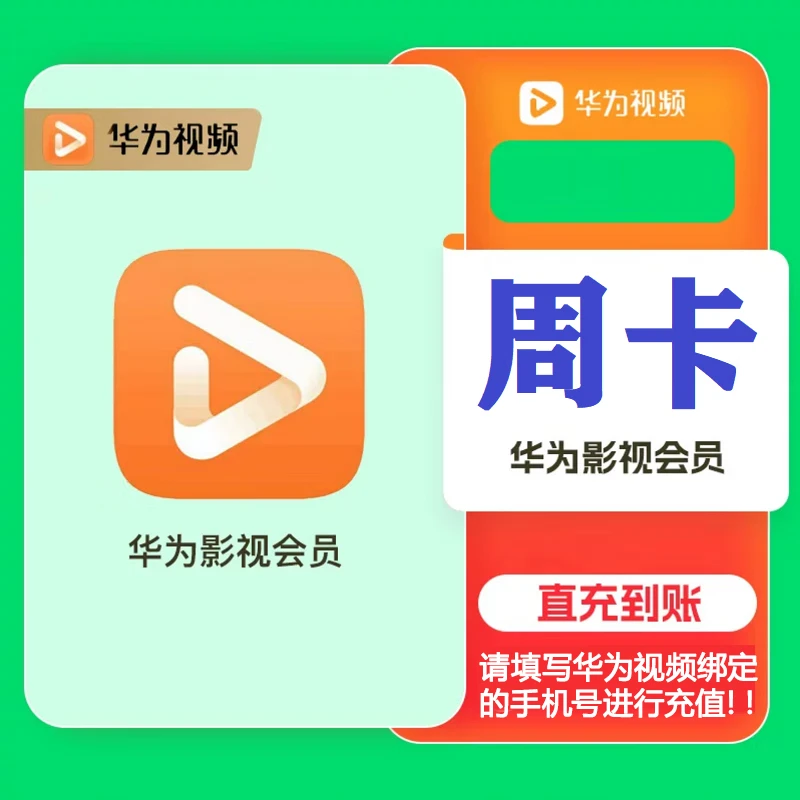【直播享】华为影视会员周/月/季/年卡 手机号直充