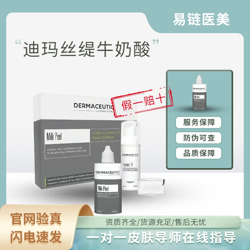 【酸】迪玛丝缇全身美白牛奶酸套盒-批文可查