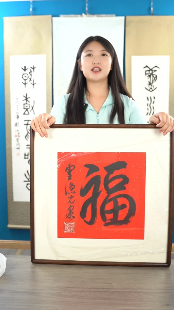 书法粟***）光q老师 福字 带框 斗方
