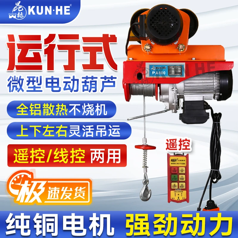 昆赫运行式搬运电动葫芦上下左右遥控两用款吊装上料神器起重吊机