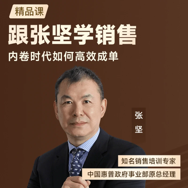 [不发快递]跟张坚学销售：内卷时代如何高效成单  线上视频课