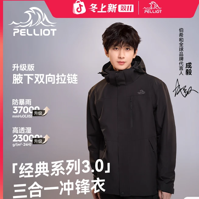 【山野3.0】伯希和经典冲锋衣三合一加绒男女款透气防水户外冲锋服