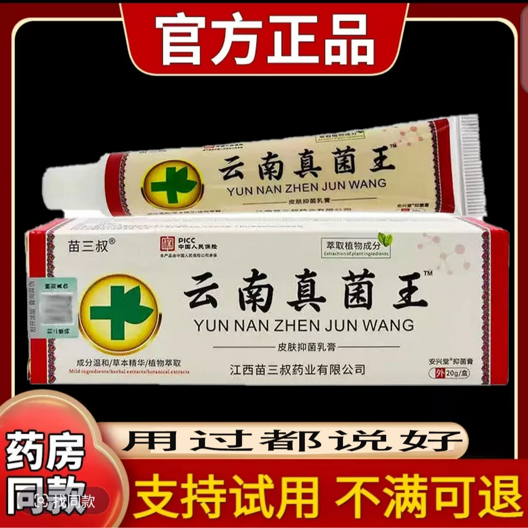苗三叔云南真菌王抑菌乳膏正品外用云南本草皮肤草本软膏安兴堂