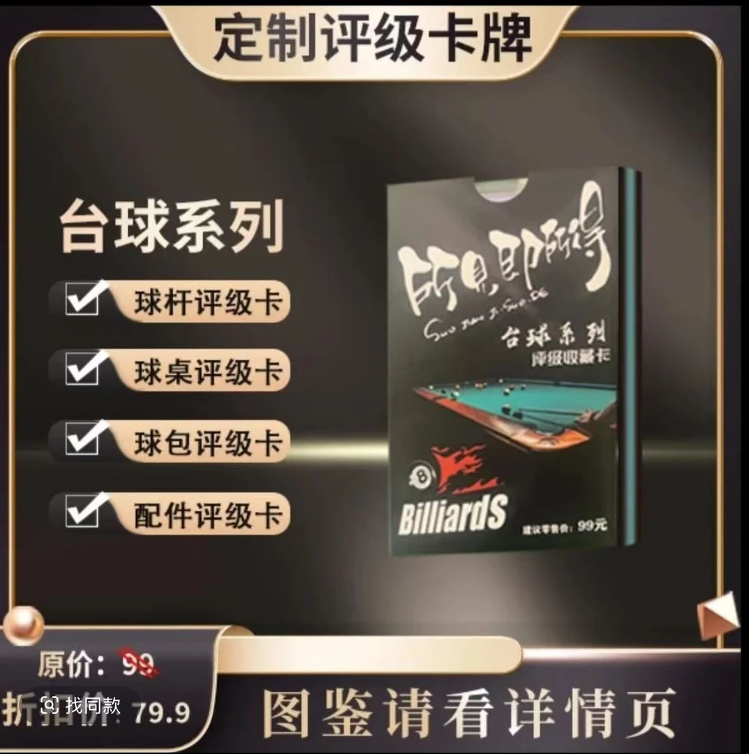 闪耀台球器材收藏卡