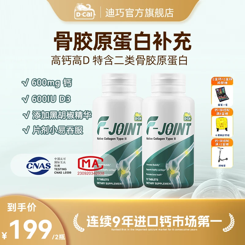 【旗舰店专属】迪巧双固力钙关节养护成人中老年钙72粒/瓶 好吸收