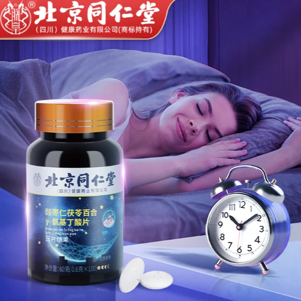 【北京同仁堂】酸枣仁氨基丁酸片官方正品
