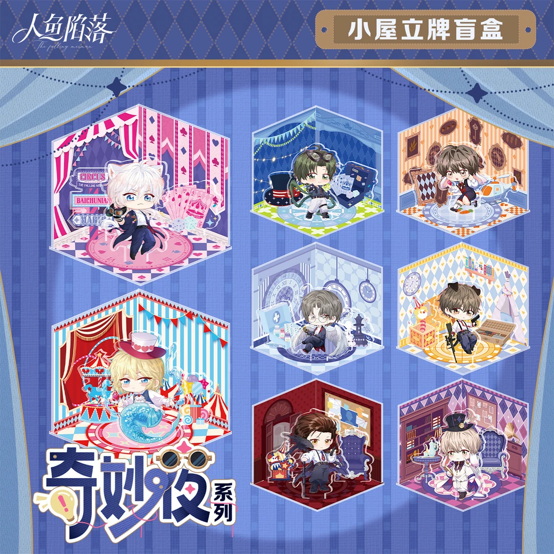 人鱼陷落奇妙夜系列小屋叠叠乐立牌盲盒快看漫画官方正版周边