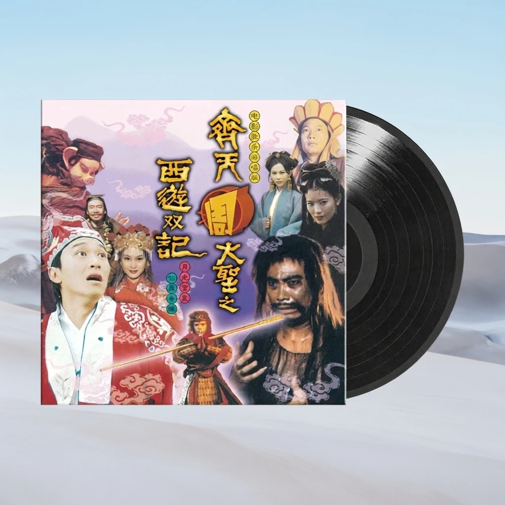 正版 齐天周大圣之西游双记 大话西游原声音乐 黑胶唱片碟片