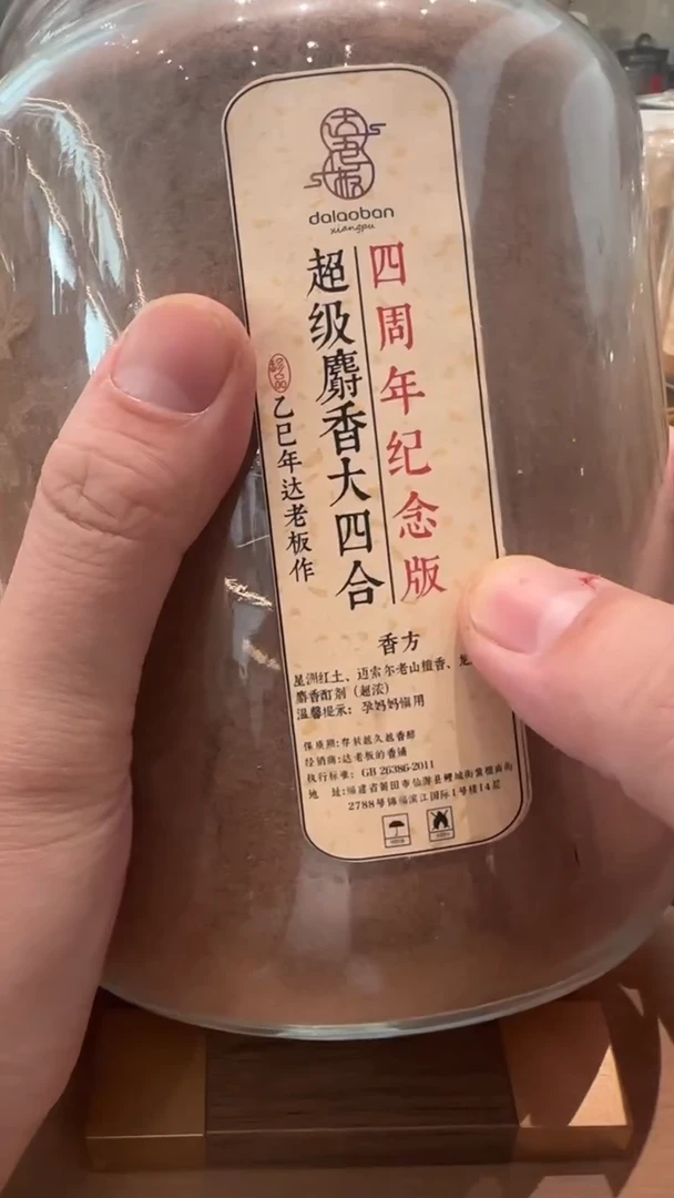 香粉四周年纪念版·超级麝香大四合香粉玻璃罐