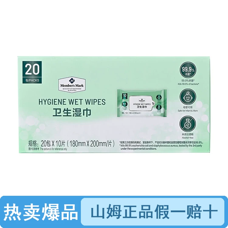 【整箱原装】山姆卫生湿巾20包*10片（品质保证假一罚十）【顺丰包邮】