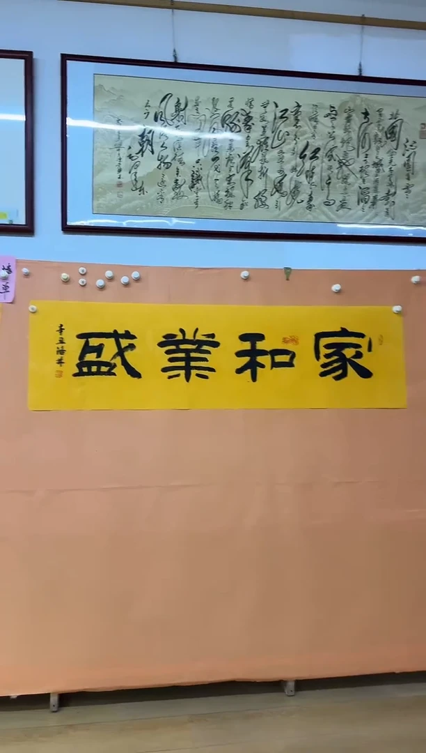 书法家和业生作品