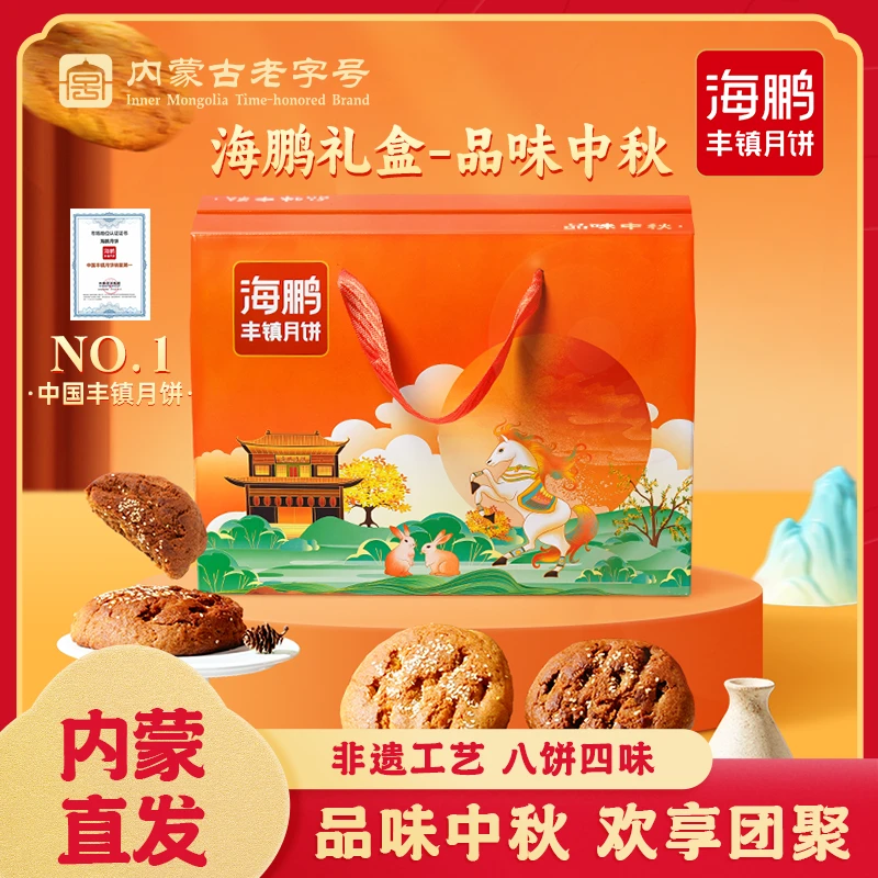海鹏达播专款【品味中秋】海鹏中秋老字号非遗手工制作特色糕点礼盒