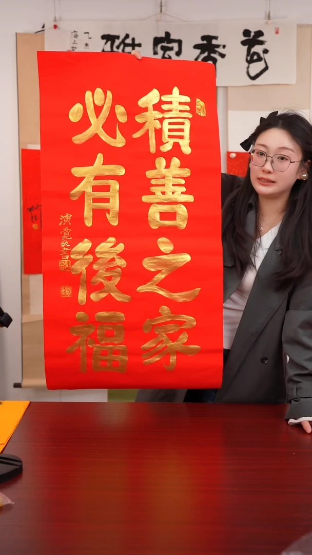 书法东***乘《积善之家》