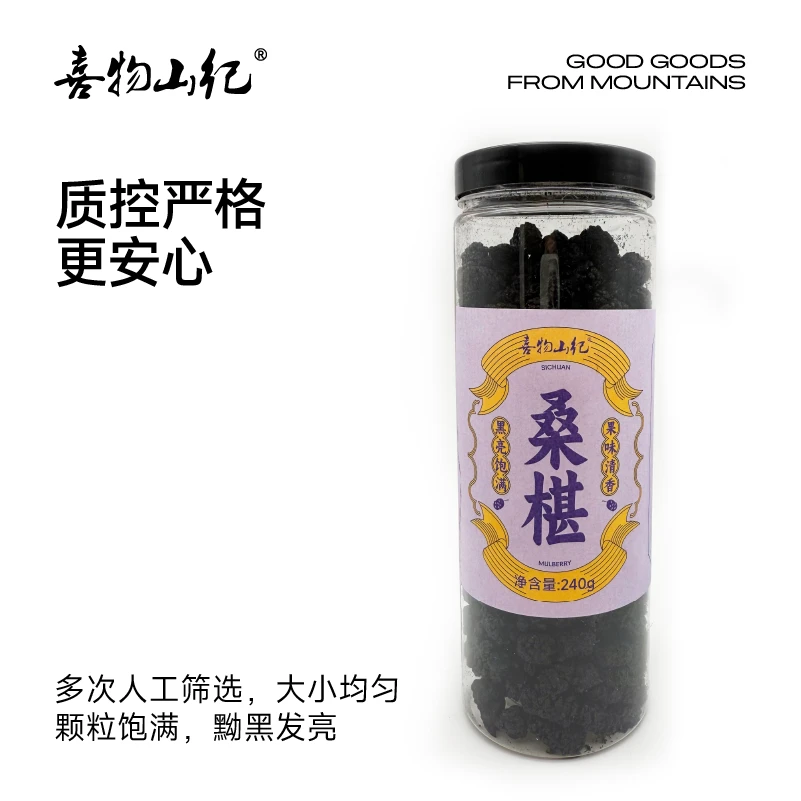 【喜物山纪】云南头水桑葚干果大饱满无沙营养（ 拍二赠一口酥2盒）