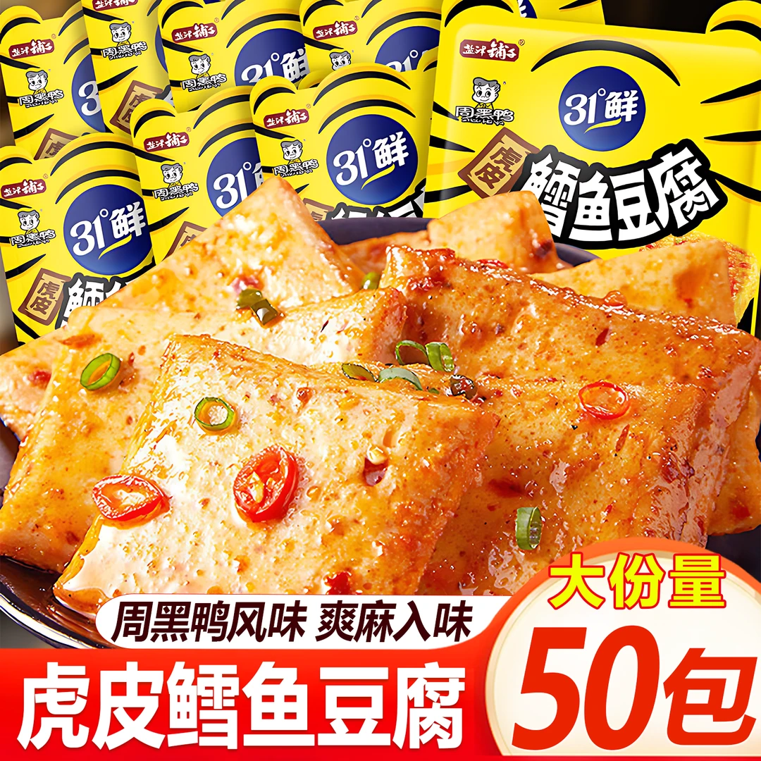 【爽麻入味】盐津铺子虎皮鳕鱼豆腐周黑鸭味休闲零食追剧游戏解馋SH