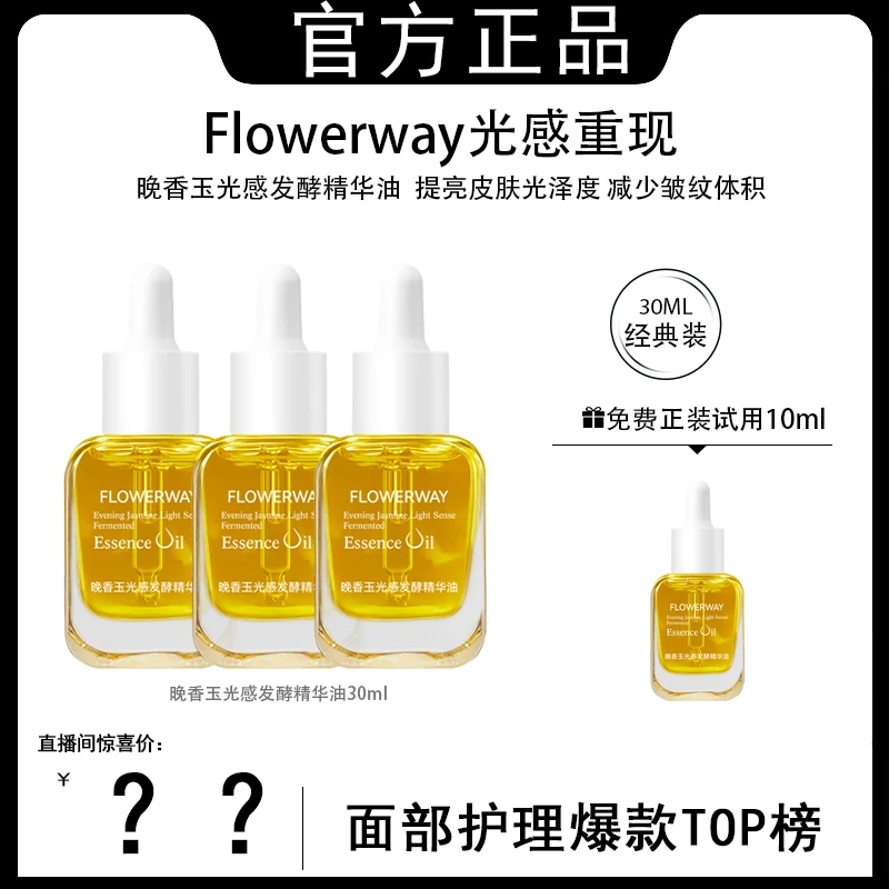 【韦雪专属】晚香玉光感发酵精华油紧致肌肤提亮肌肤淡细纹改善暗沉
