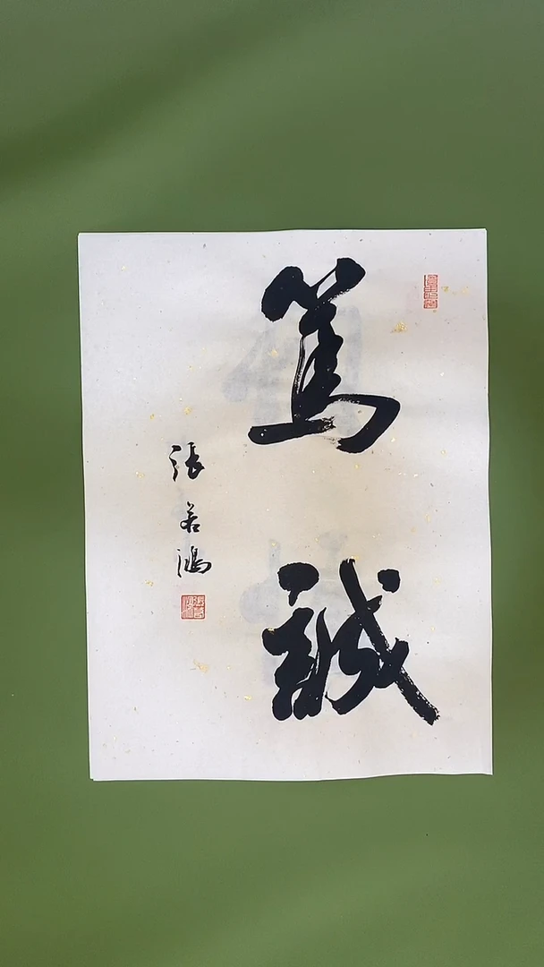 书法书法 张若鸿 尺寸34cm*45cm