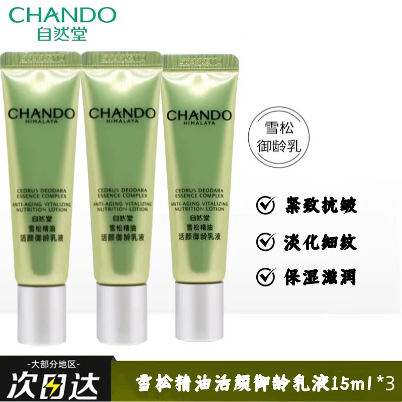 【直播间专属】自然堂雪松精油活颜御龄乳液小样