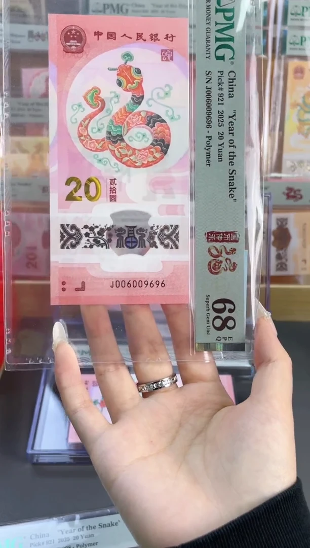 塑料蛇钞 68分 J006009696