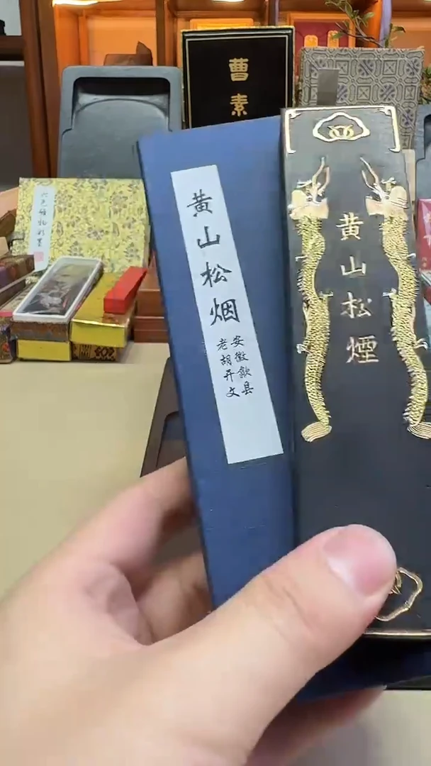 徽歙老胡开文 90年代末双龙 黄山松烟 4两一锭