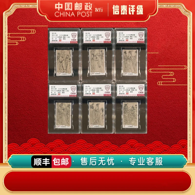 中国邮票 2011年 2011-25T 八十七神仙卷 套票 全6 90OS 信泰评级