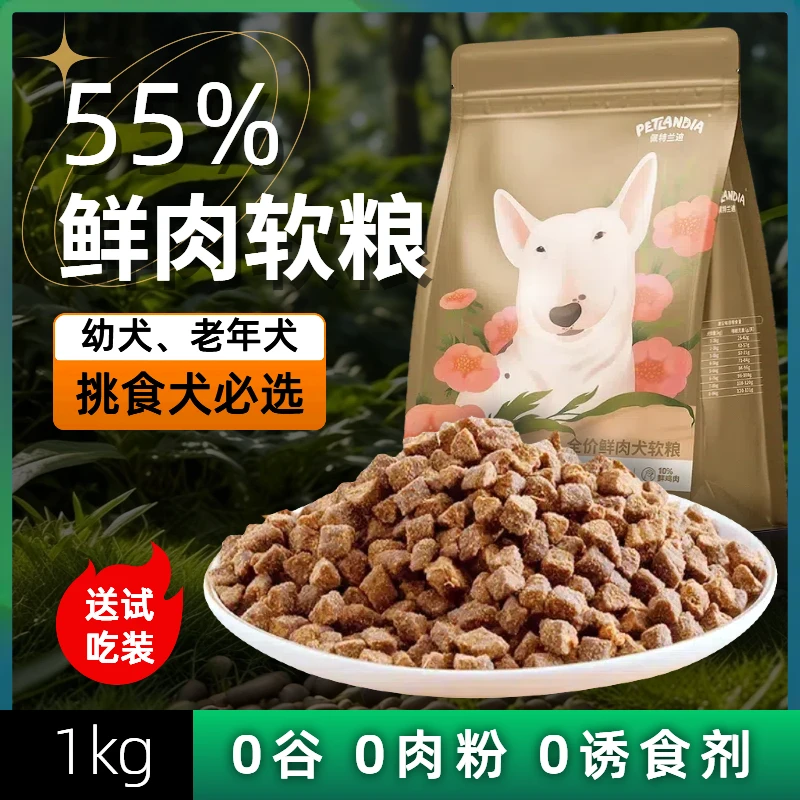 全价鲜肉软狗粮全犬通用挑食犬幼犬小型犬易消化吸收老年犬狗粮