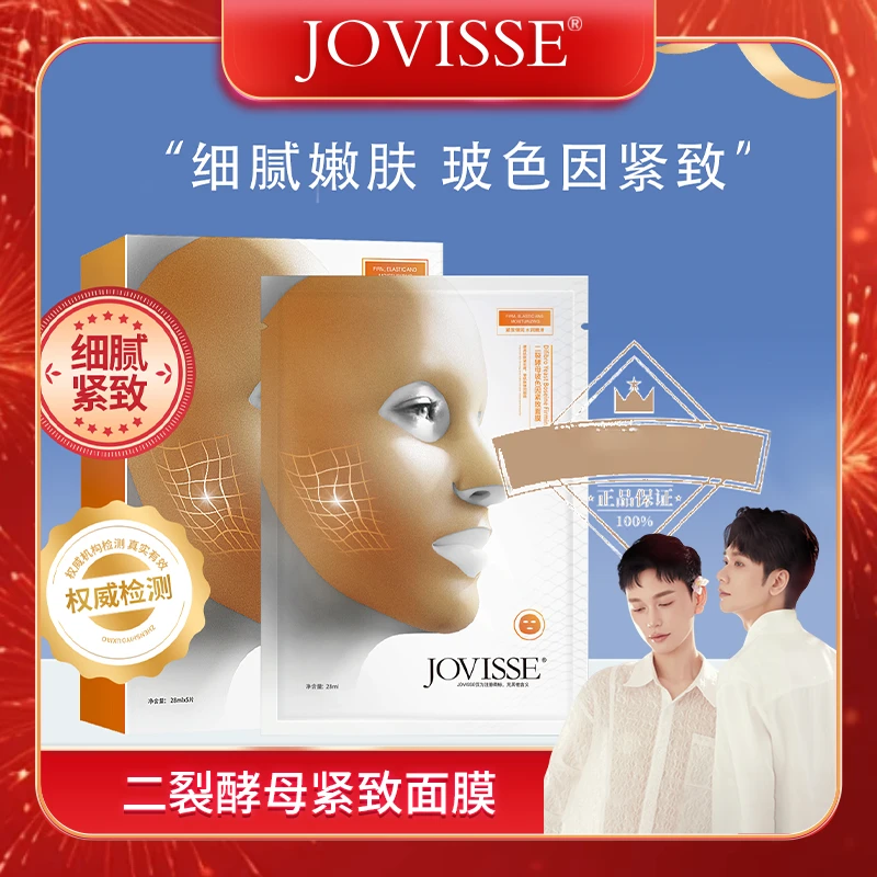 【老蔡专属】JOVISSE/洁薇丝二裂酵母玻色因紧致面膜