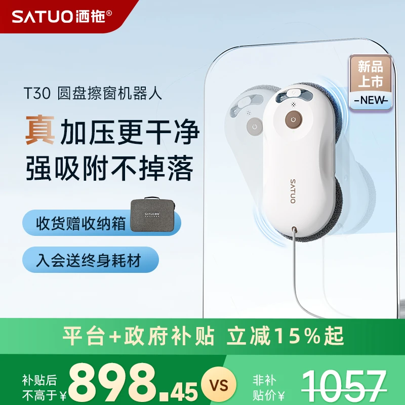 SATUO/洒拖【重磅上新】洒拖T30智能擦窗机器人高层擦窗解放双手