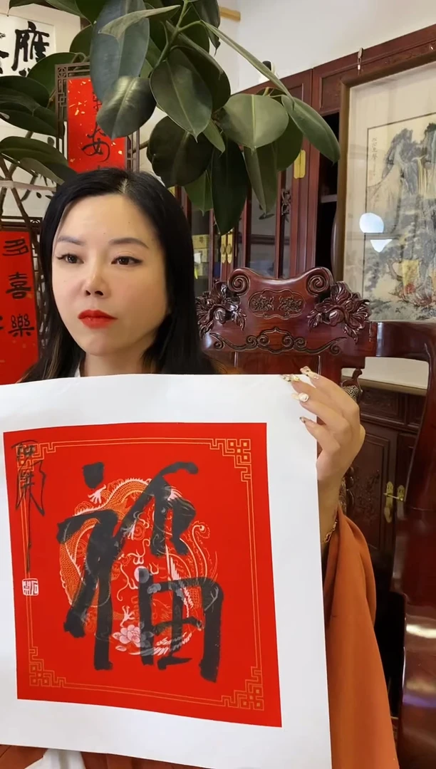 【闪购商品】书法SK 福字作品 0001