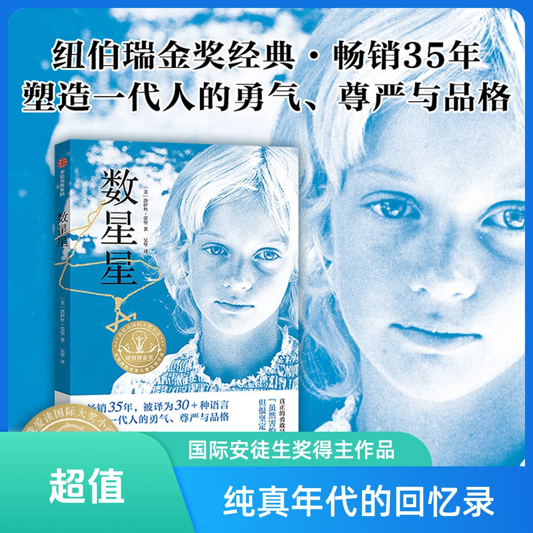数星星 洛伊丝劳里著长篇小说 纽伯瑞儿童文学奖金奖成长故事