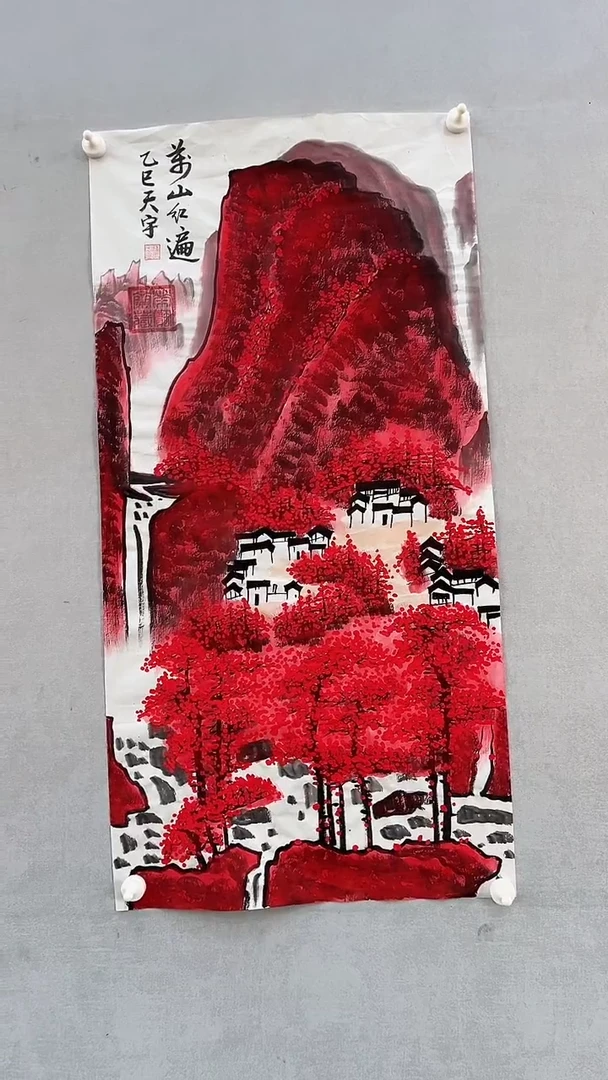 国画释天宇释天宇 万山红遍