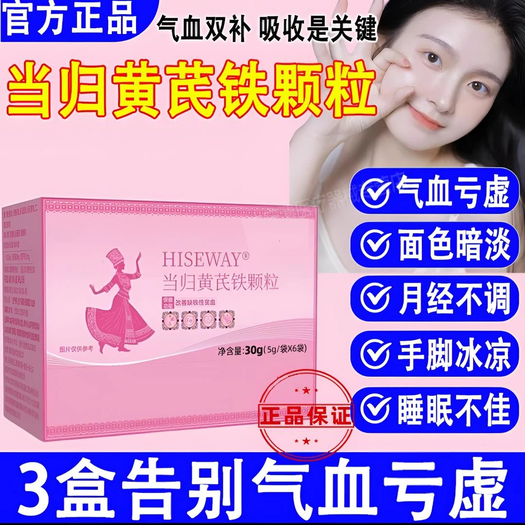 【官方旗舰店】苗咏堂当归黄芪铁颗粒原装正品调理女性润面色科茵格