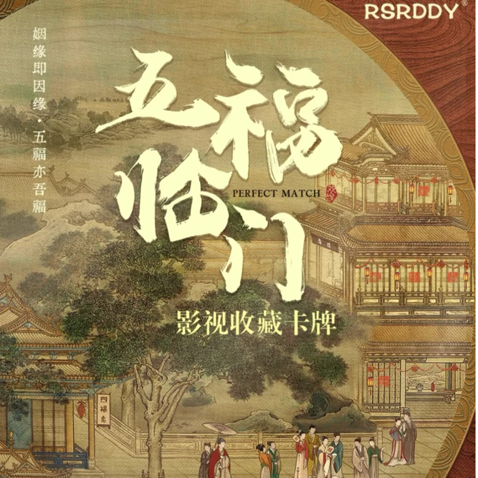 【推推1K2】一手保底3包《五福临门》影视收藏卡牌 代拆