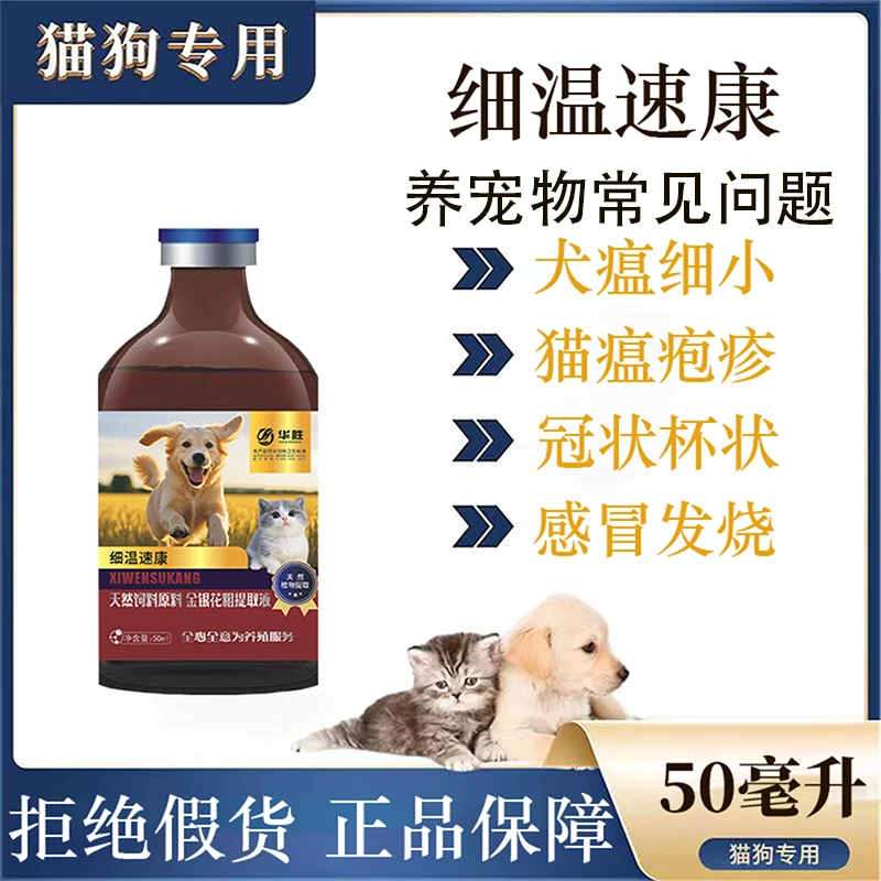 【细温速康】狗猫通用抗并独细小犬瘟猫瘟疱疹可用天然植物添加剂