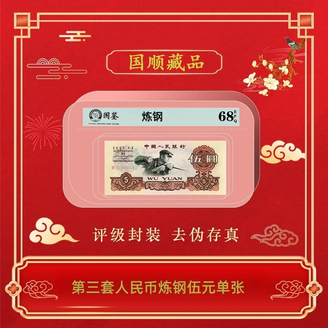 第三套人民币炼钢伍圆单张~号码随机发货