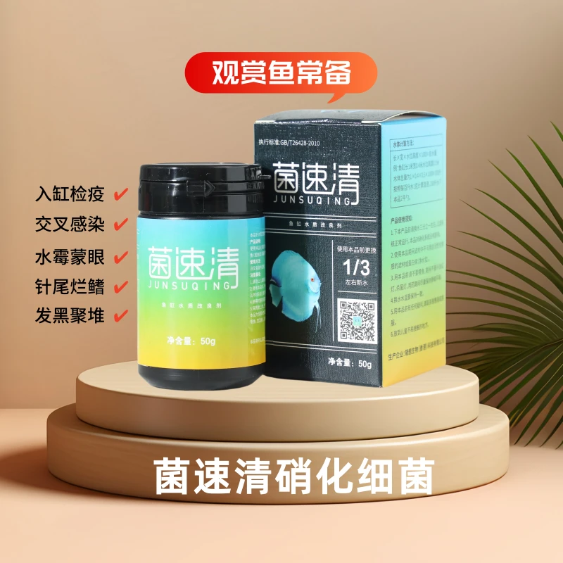 菌速清 水族必备硝化细菌避免七彩神仙鱼交叉感染