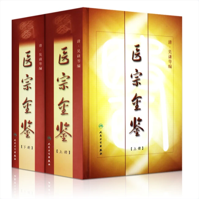 【人卫】正版 医宗金鉴 全套装 上下册 清吴谦 精装 中医临床必读