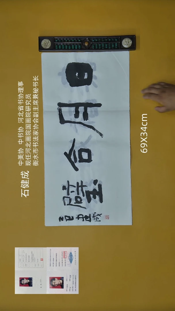 书法石健成老师精品书法