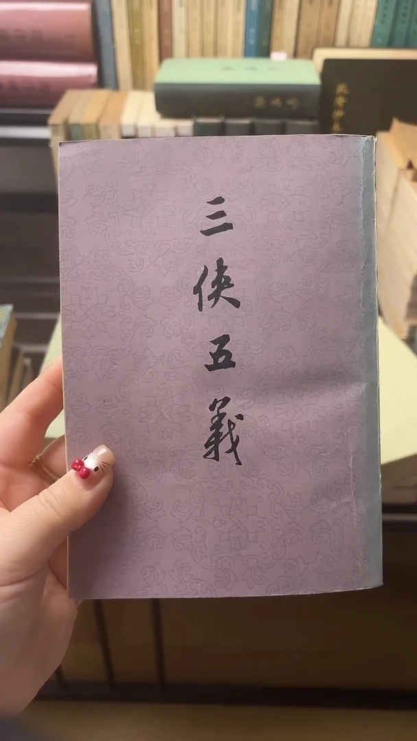 风****寒三侠五义000