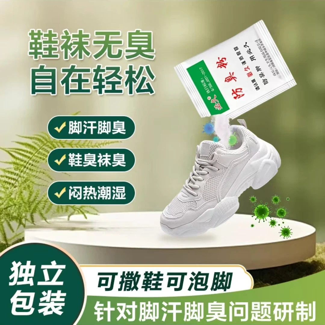 【必久正品】鞋袜除味剂泡脚包温和防臭汗脚鞋袜臭学生宿舍家用正品