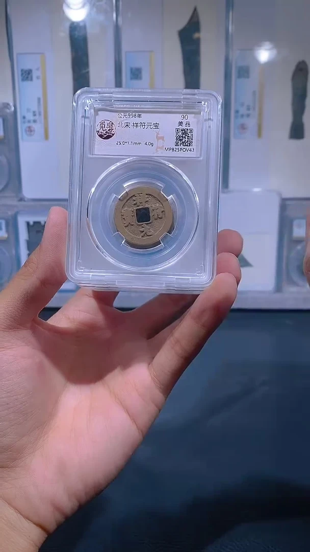 铜琪珍    祥符元宝    一枚