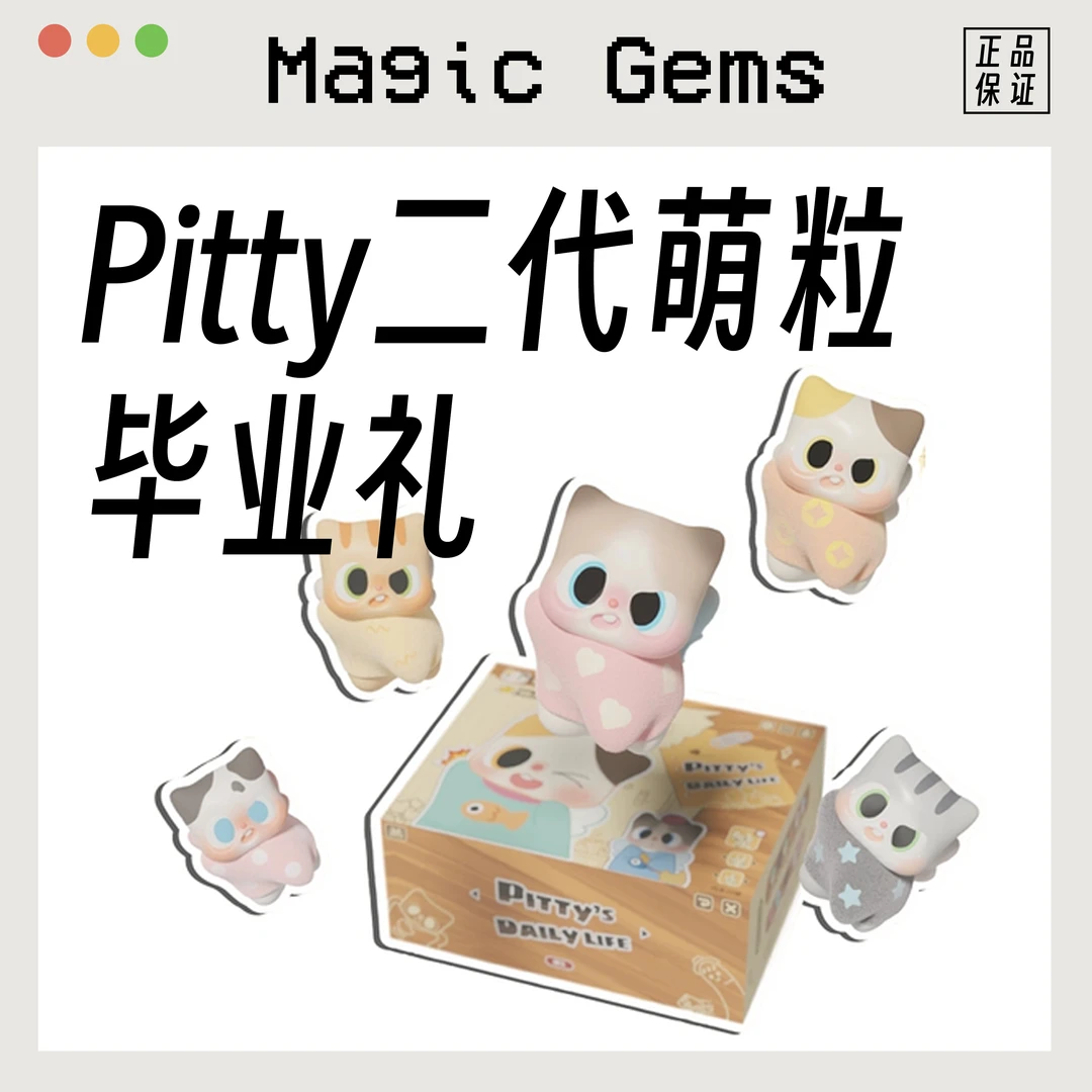 【二代毕业礼】Pitty二代的猫猫日常系列萌粒(代拆)