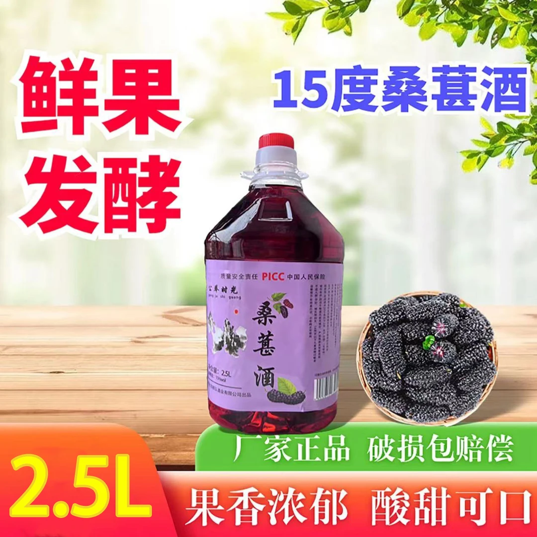 正宗桑葚酒15度微醺露酒果酒低度酒原浆果香桑葚果酒桑椹酒果味酒