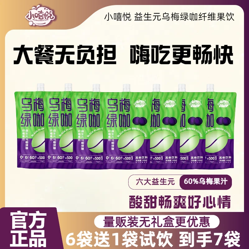 小嘻悦乌梅绿咖益生元膳食纤维西梅汁果蔬汁酸甜可口夏季网红饮品